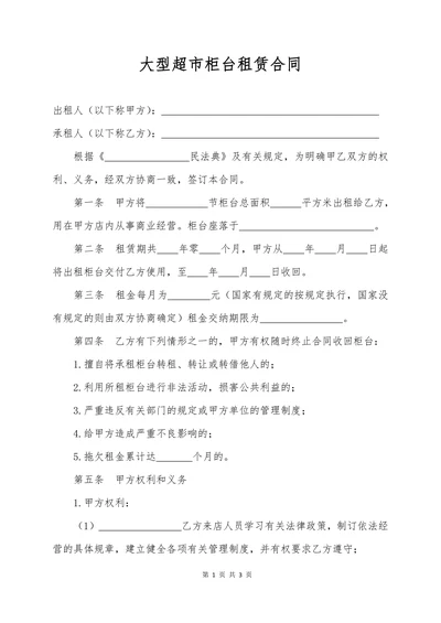 大型超市柜台租赁合同