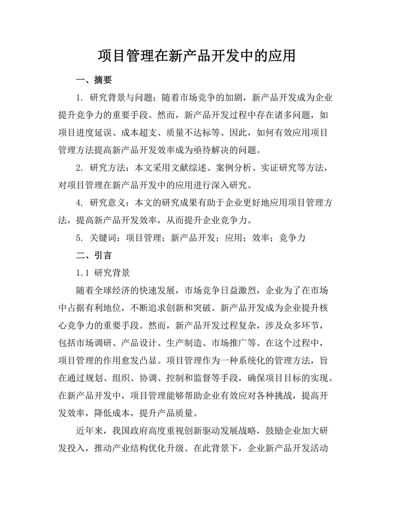 项目管理在新产品开发中的应用