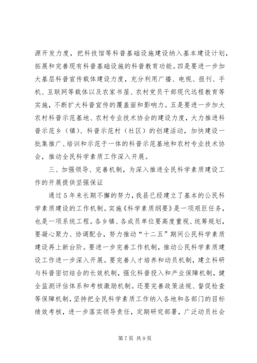 县委书记在全民科学素质工作会议上的讲话.docx