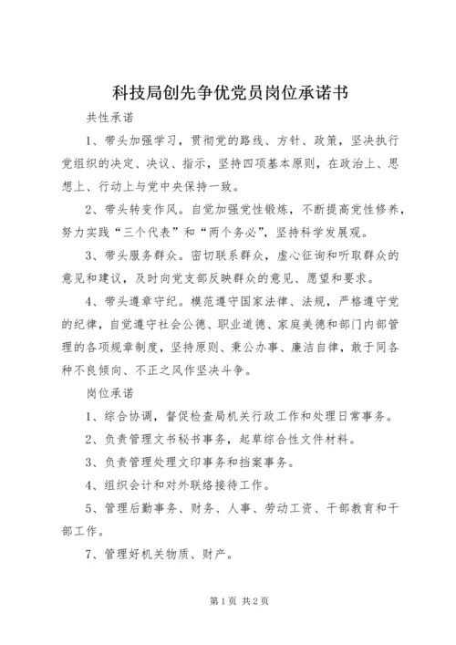科技局创先争优党员岗位承诺书.docx