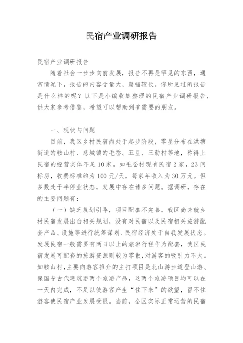 民宿产业调研报告.docx