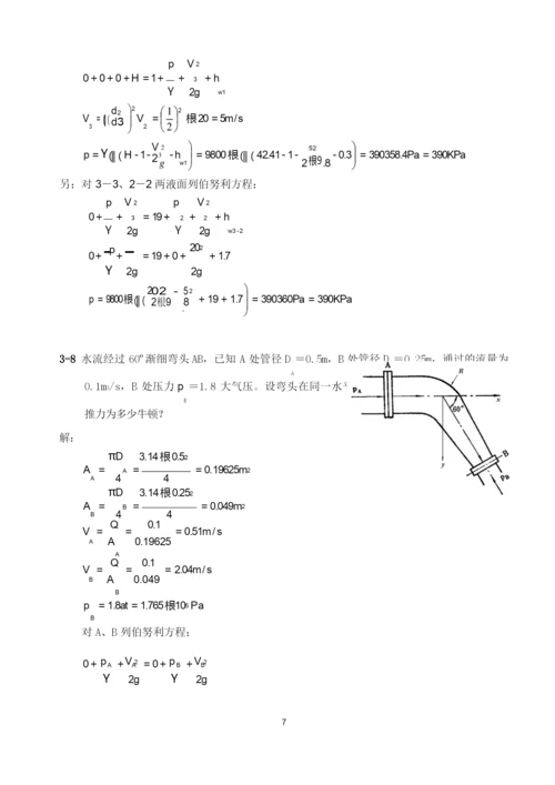 工程流体力学 课后习题(简精版)答案资料.docx