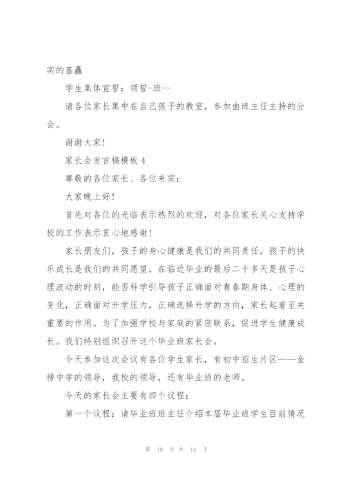家长会发言稿模板五篇.docx
