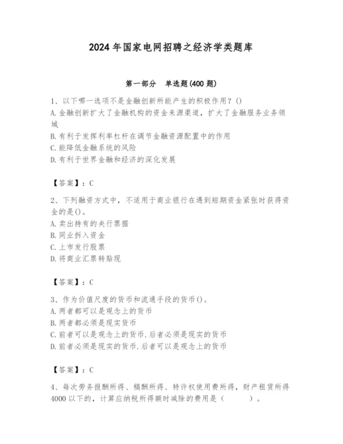 2024年国家电网招聘之经济学类题库附参考答案（a卷）.docx