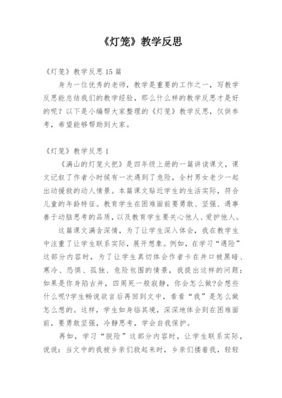 《灯笼》教学反思_1.docx