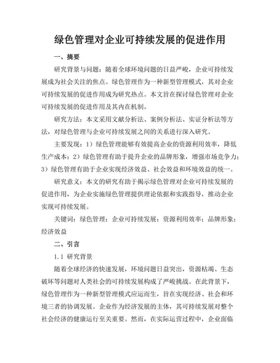 绿色管理对企业可持续发展的促进作用