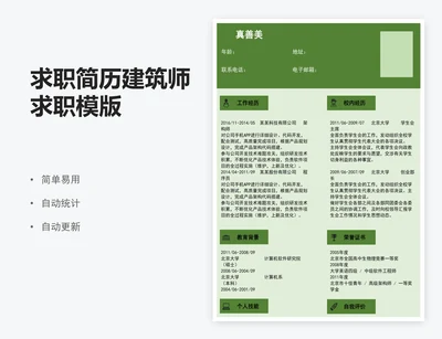求职简历建筑师求职模版