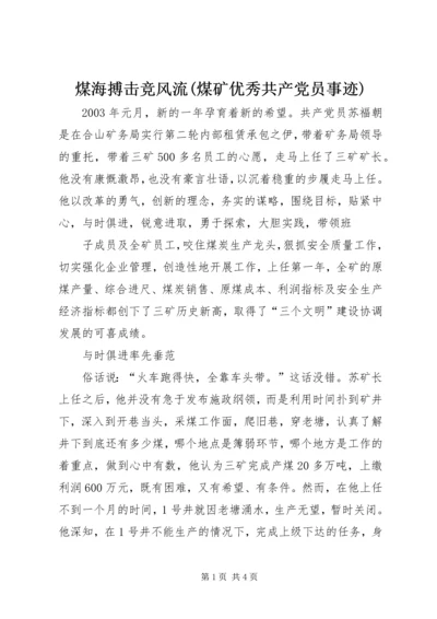 煤海搏击竞风流(煤矿优秀共产党员事迹) (2).docx