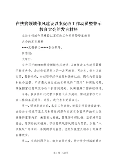 在扶贫领域作风建设以案促改工作动员暨警示教育大会的发言材料.docx