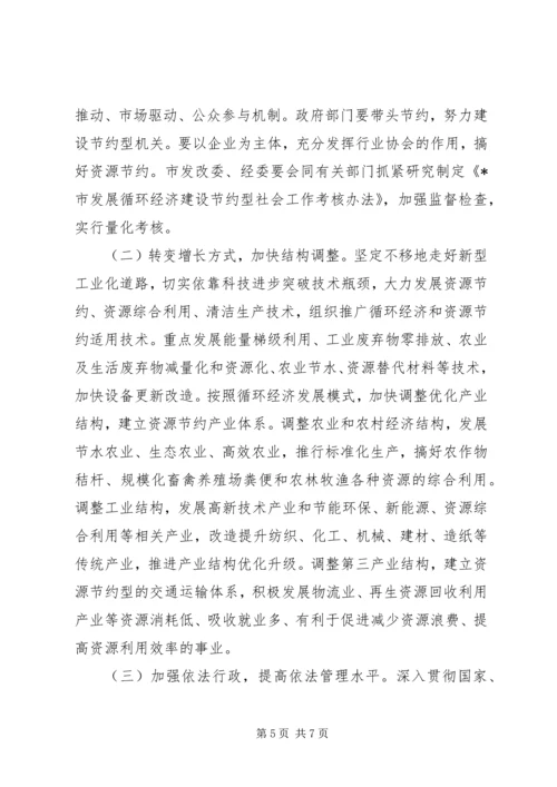 发展循环经济建设节约型社会意见.docx