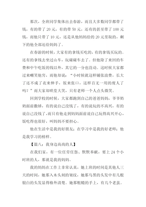 高尚的人作文300字.docx