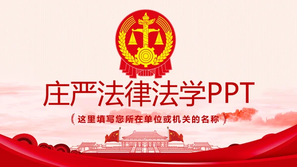 大气法庭法律天平公平法学工作报告总结PPT