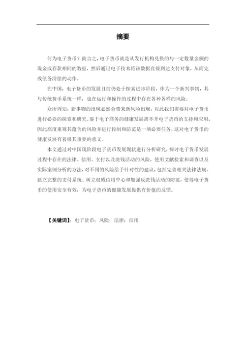 魏星宇+1620711611+电子货币的风险及防范论文定稿.docx