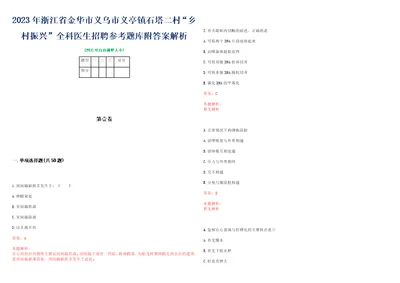 2023年浙江省金华市义乌市义亭镇石塔二村“乡村振兴全科医生招聘参考题库附答案解析