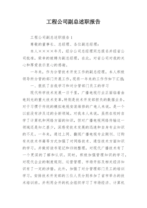 工程公司副总述职报告.docx