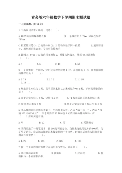 青岛版六年级数学下学期期末测试题附完整答案（各地真题）.docx