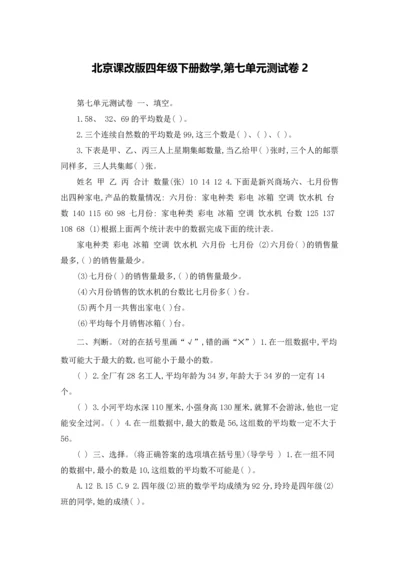 北京课改版四年级下册数学,第七单元测试卷2.docx