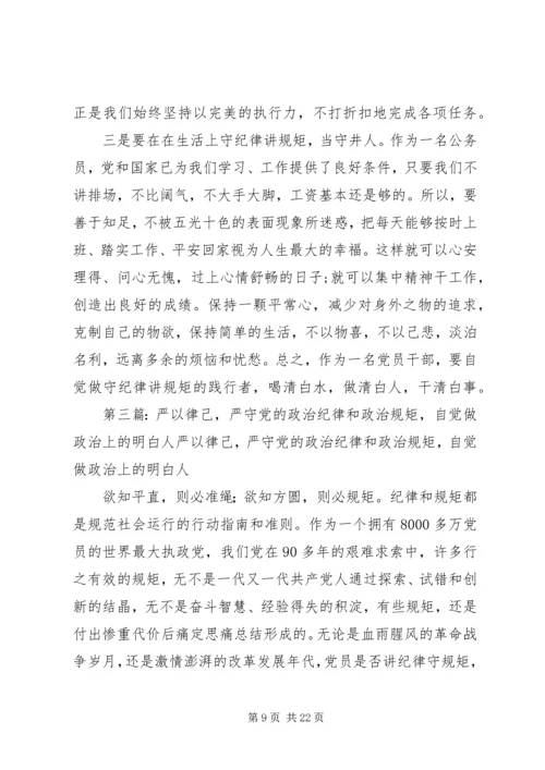 严以律己严守政治纪律做政治上的明白人发言提纲[精选合集].docx