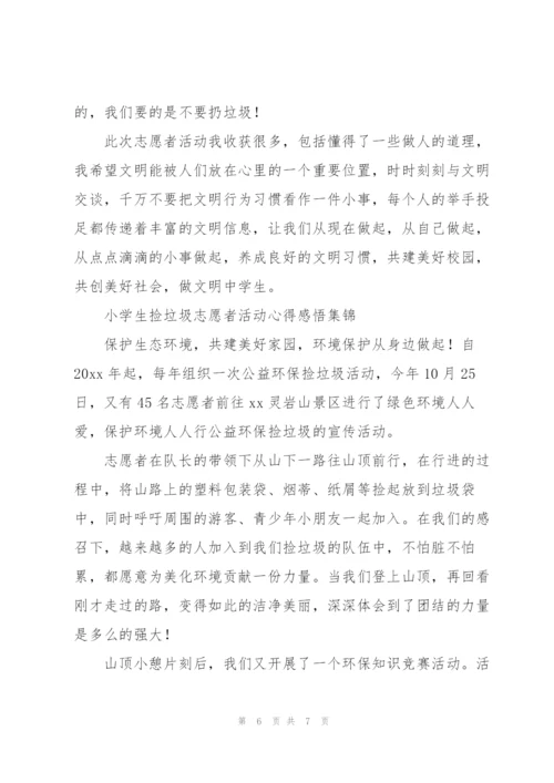 小学生捡垃圾志愿者活动心得感悟集锦.docx