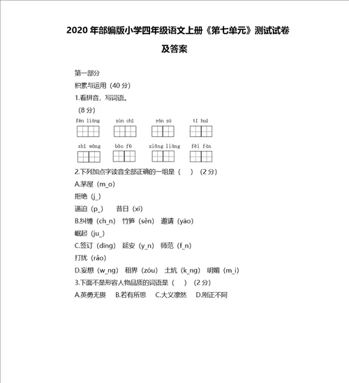 2020年部编版小学四年级语文上册第七单元测试试卷及答案