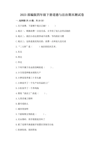 2023部编版四年级下册道德与法治期末测试卷附完整答案【考点梳理】.docx