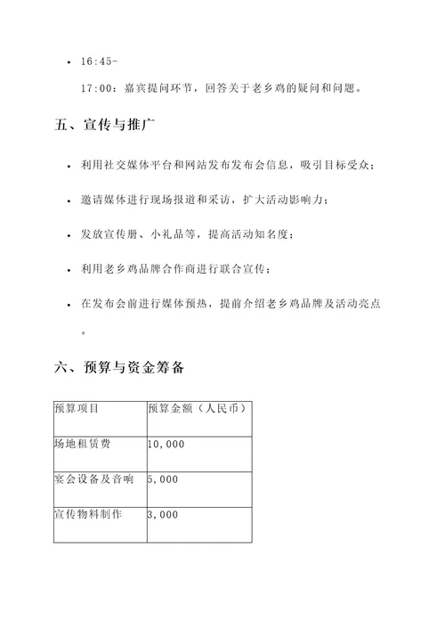 老乡鸡发布会的策划案