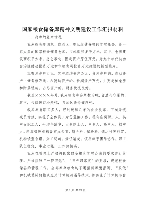 国家粮食储备库精神文明建设工作汇报材料 (5).docx