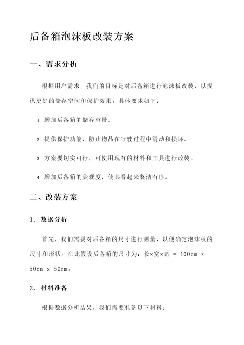 后备箱泡沫板改装方案