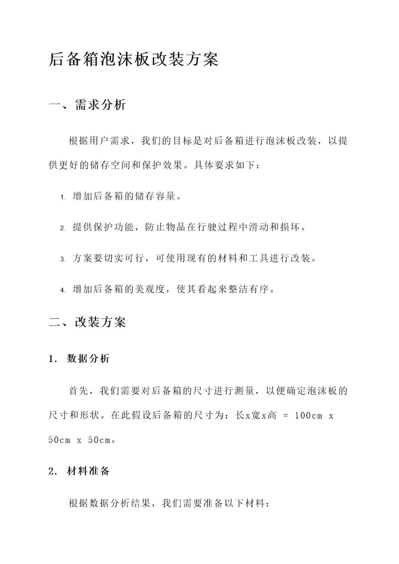 后备箱泡沫板改装方案