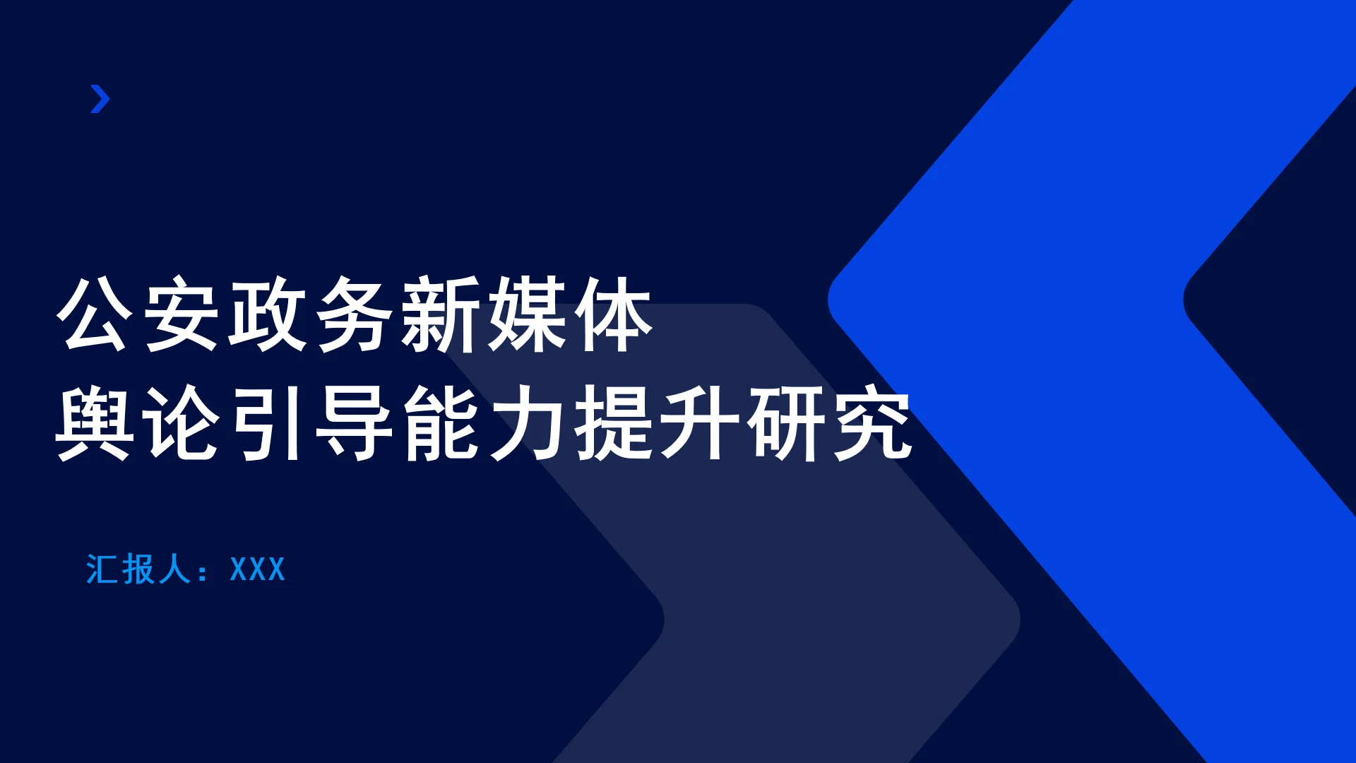 公安政务新媒体舆论引导能力提升研究党课PPT课件