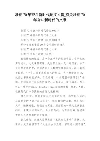 壮丽70年奋斗新时代论文4篇_有关壮丽70年奋斗新时代的文章.docx