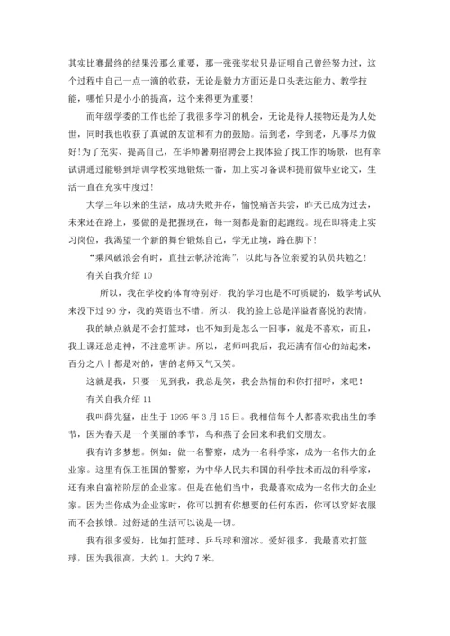 有关自我介绍集锦15篇.docx