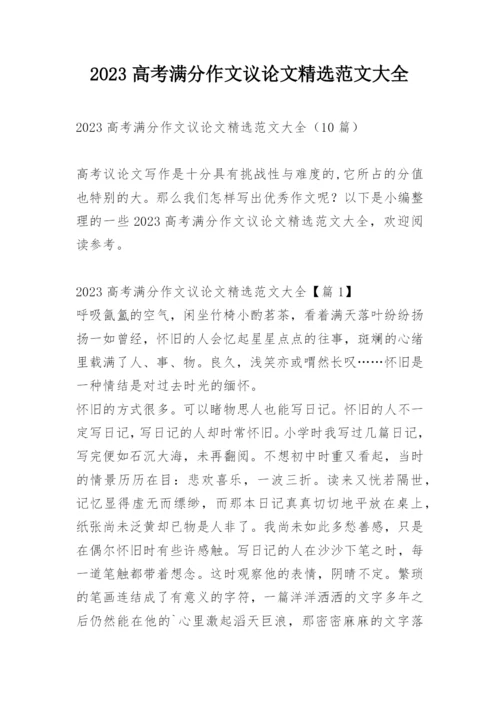 2023高考满分作文议论文精选范文大全.docx