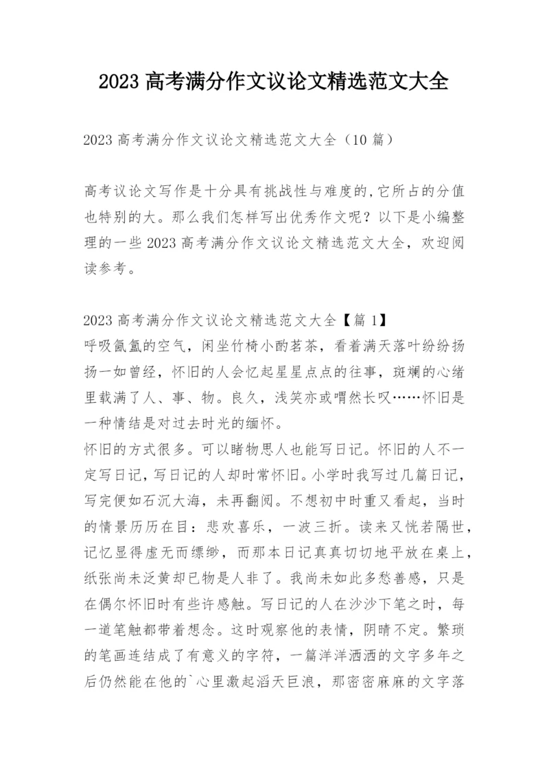 2023高考满分作文议论文精选范文大全.docx