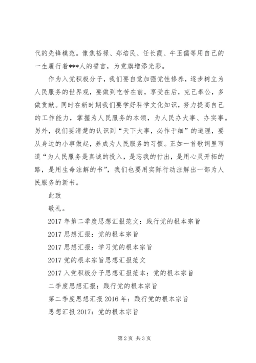 积极分子思想汇报范文：学习党的根本宗旨 (2).docx