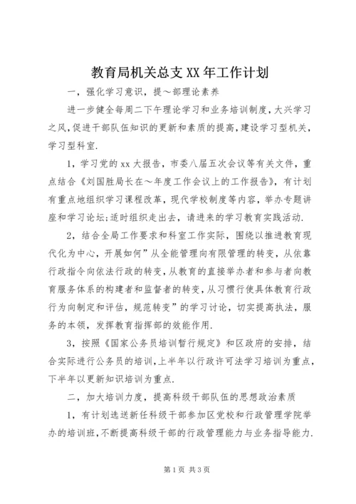 教育局机关总支XX年工作计划.docx