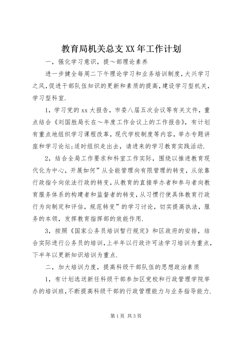教育局机关总支XX年工作计划.docx