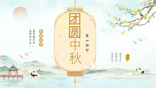 淡雅水墨中国风中秋节诗词解析PPT