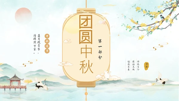 淡雅水墨中国风中秋节诗词解析PPT