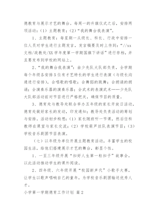 小学第一学期德育工作计划.docx