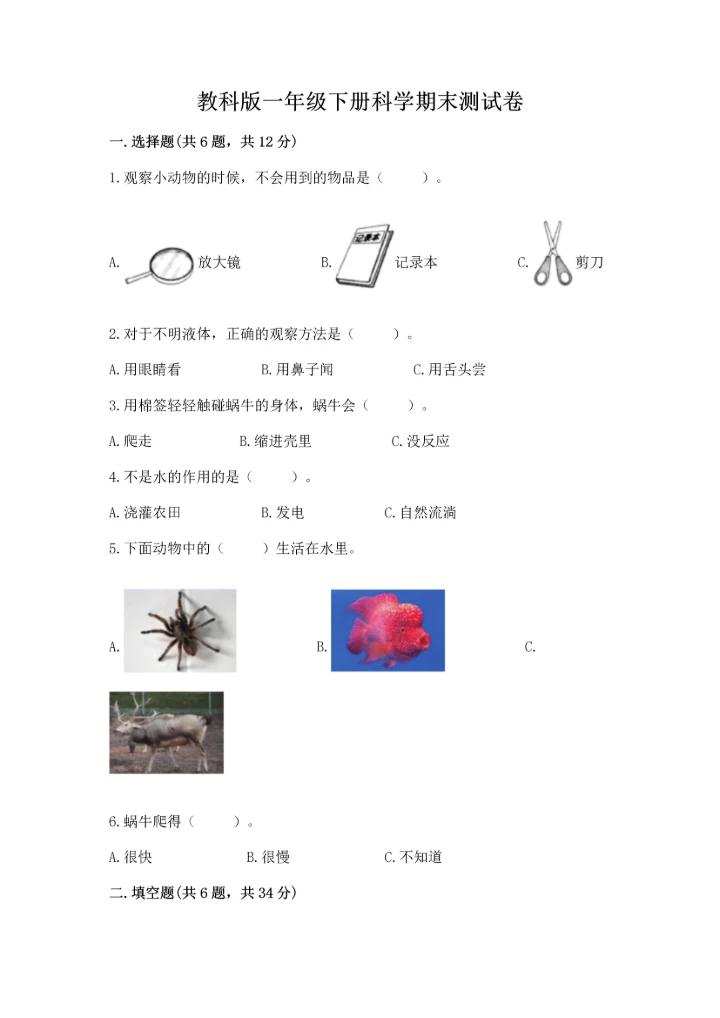 教科版一年级下册科学期末测试卷含完整答案【历年真题】.docx