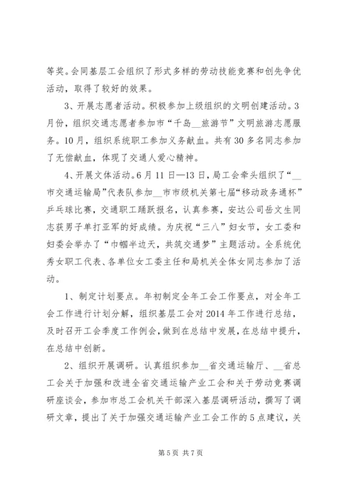 交通运输局工会工作总结及来年计划.docx
