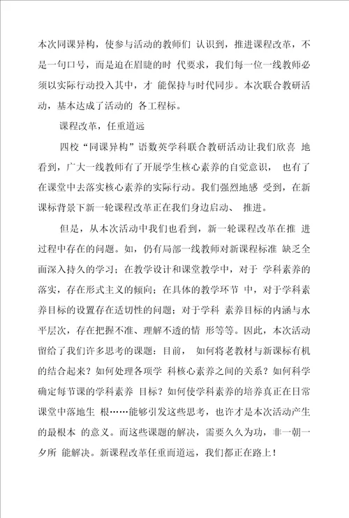 四校同课异构联合教研活动总结