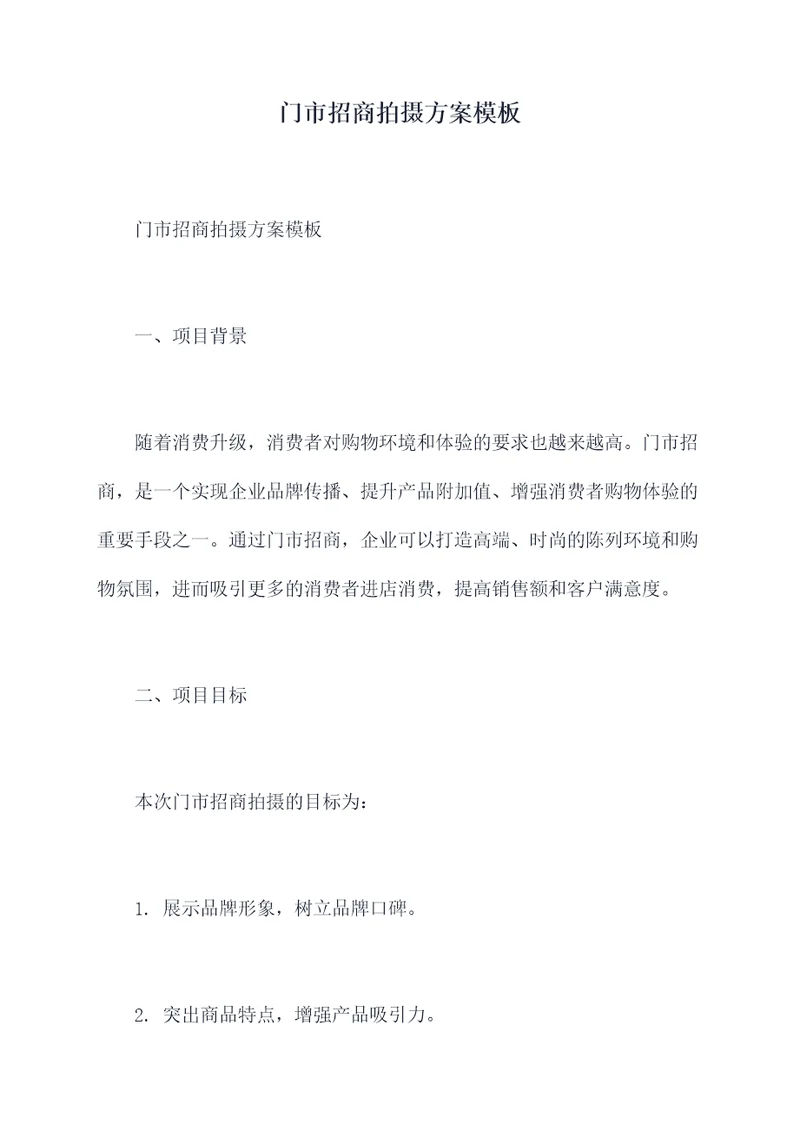 门市招商拍摄方案模板