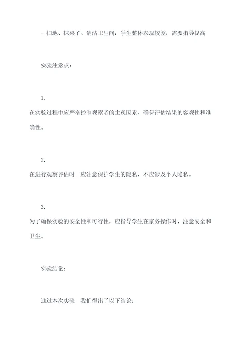 学生做家务课外实验报告