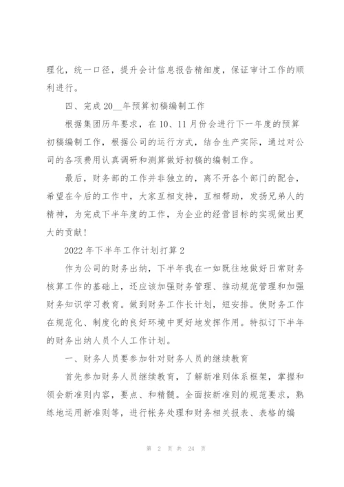 2022年下半年工作计划打算10篇.docx