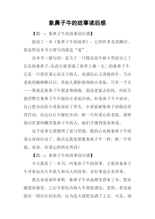 象鼻子牛的故事读后感.docx