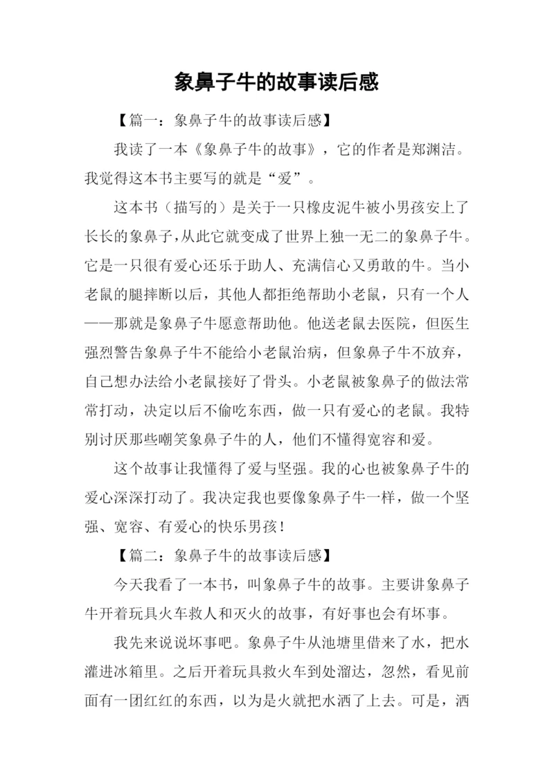 象鼻子牛的故事读后感.docx