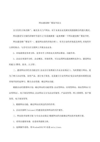 网站建设推广策划书范文.docx