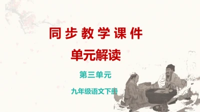 第三单元（单元解读课件）-九年级语文下册同步备课系列（统编版）(共24张PPT)